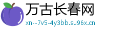 万古长春网